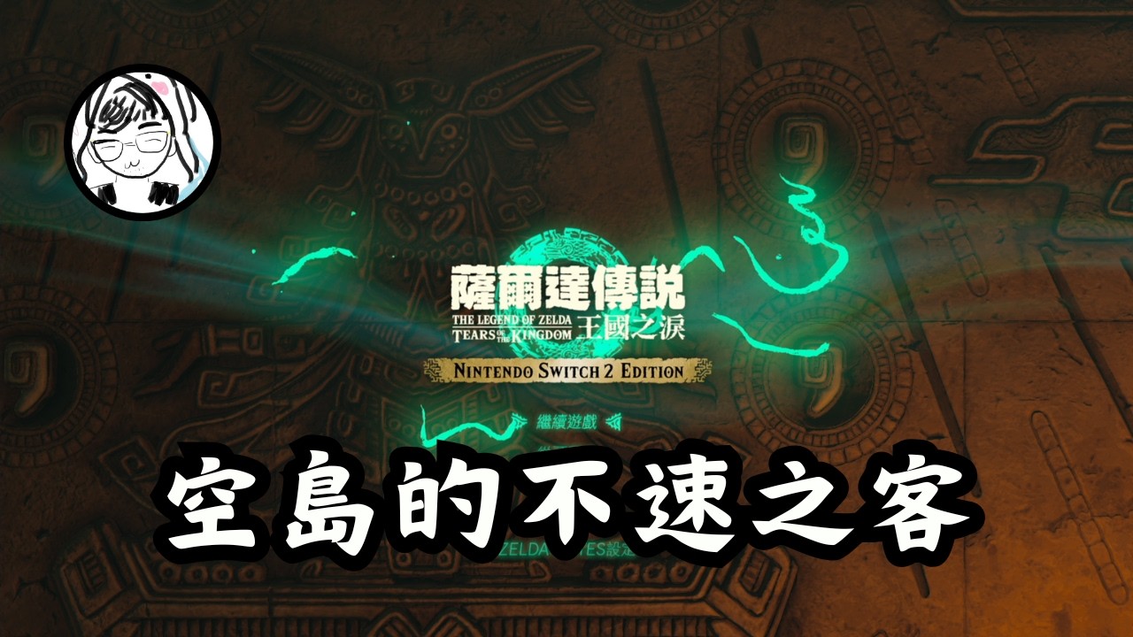【薩爾達傳說 王國之淚】關於林林轉變成災厄這檔事～