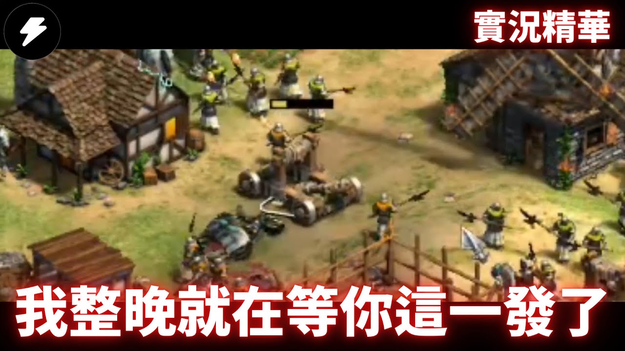 【實況精華】無恥大英帝國長弓兵！有種就出來正面對決！