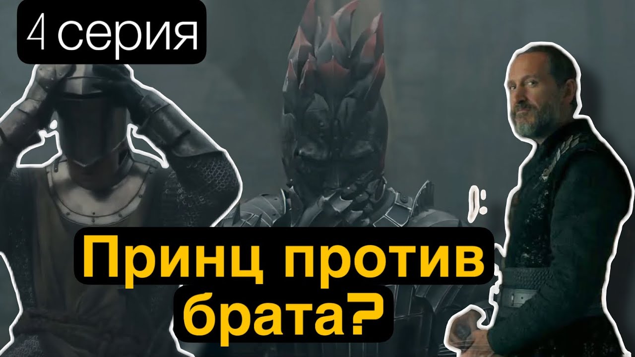 КТО СЕДЬМОЙ? Обзор 4 серии Рыцаря Семи Королевств