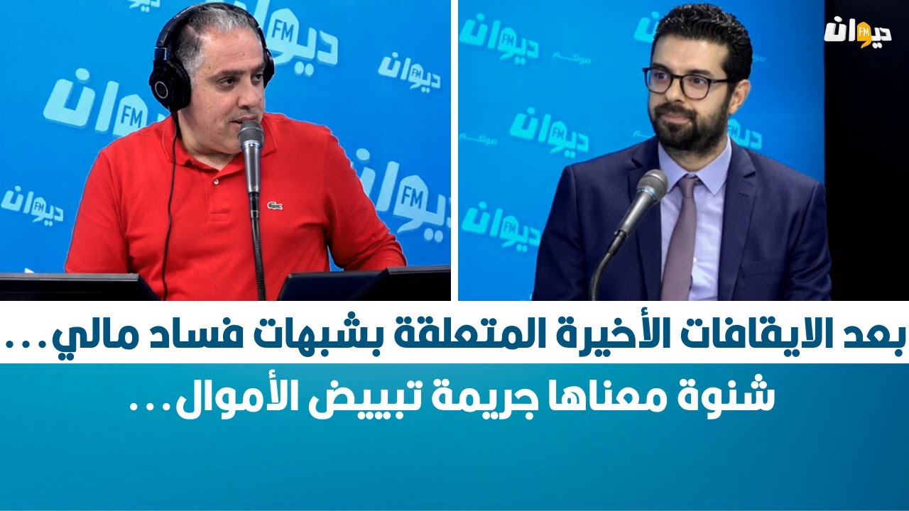 بعد الايقافات الأخيرة المتعلقة بشبهات فساد مالي... شنوة معناها جريمة تبييض الأموال