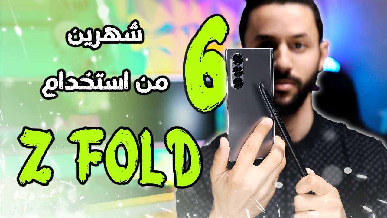 شهرين من التجربة مع Samsung Z Fold 6 | التجربة الصريحة التفصيلة!
