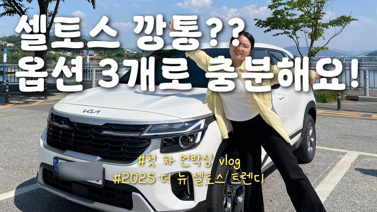 셀토스 2025 트렌디 언박싱&실사용 후기ㅣ🚗 커플 첫 차 언박싱｜옵션 3개만 추가한 이유는?