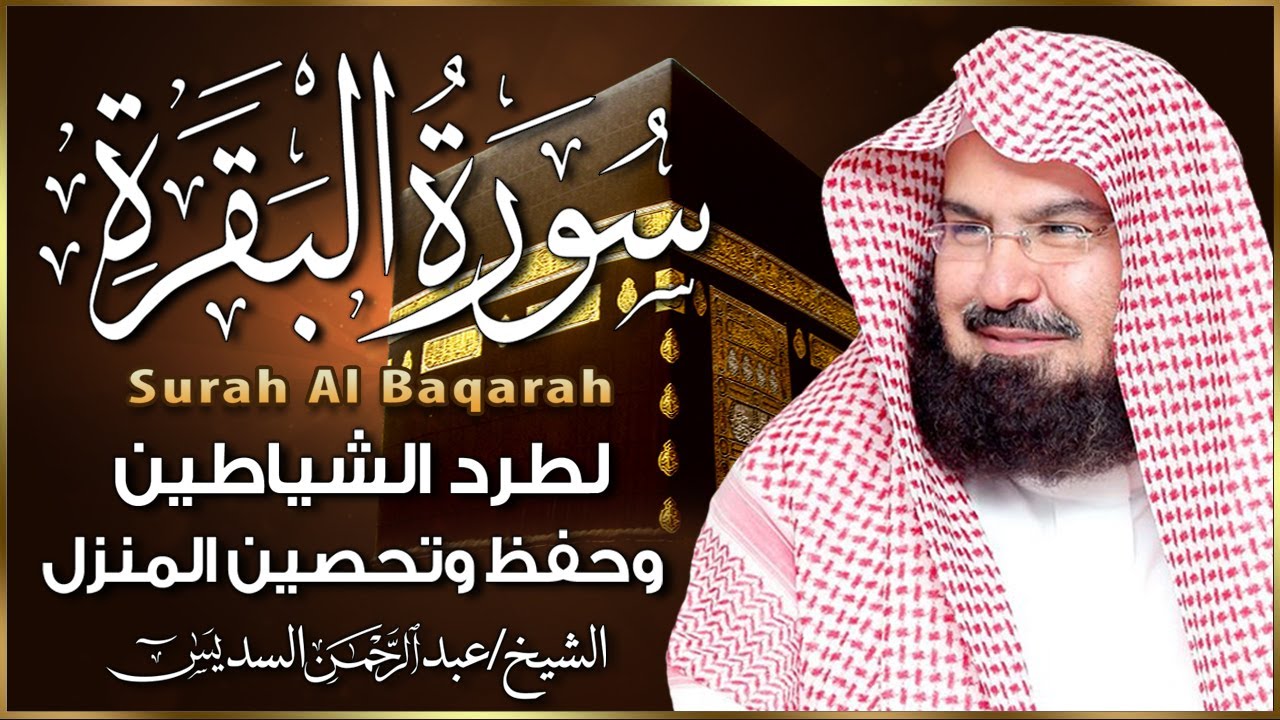 سورة البقرة (كاملة) للشيخ عبد الرحمن السديس لحفظ وتحصين المنزل وجلب البركة تلاوة هادئة Sourah Baqara