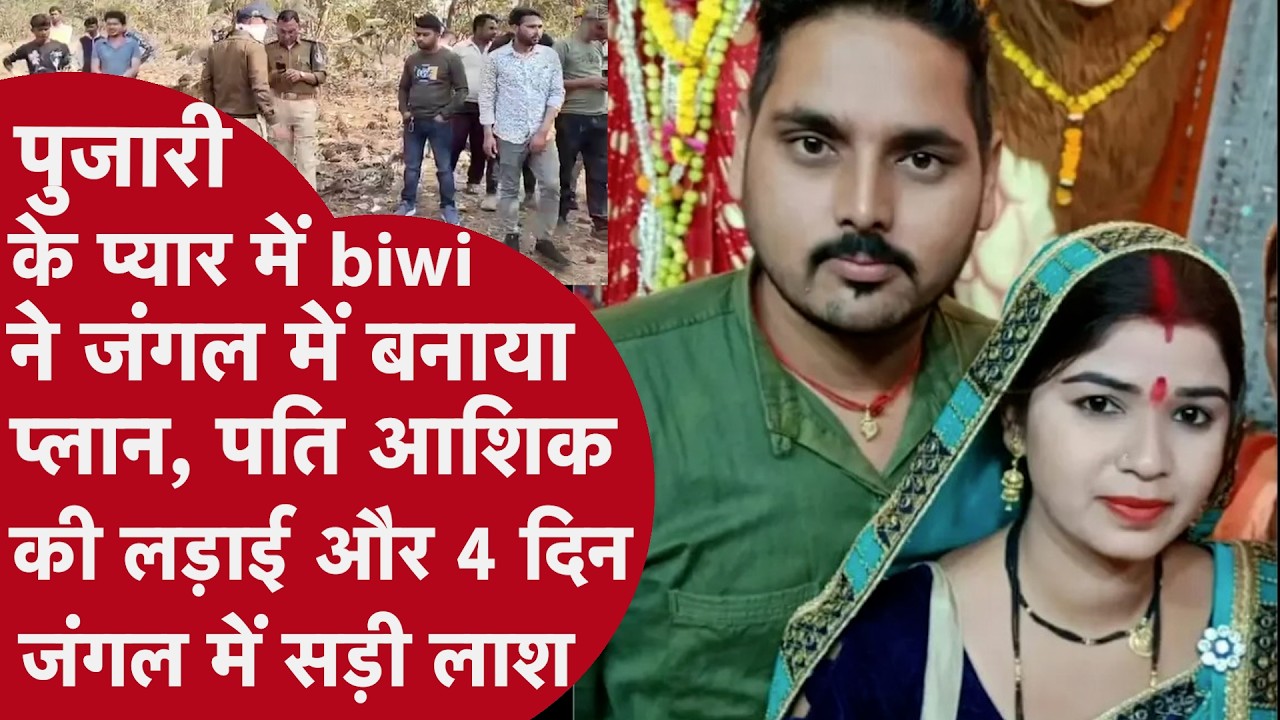 मंदिर के पुजारी संग अवैध रिश्ता… फिर वैलेंटाइन डे पर पति की बेरहमी से हत्या | Mandla Murder Case