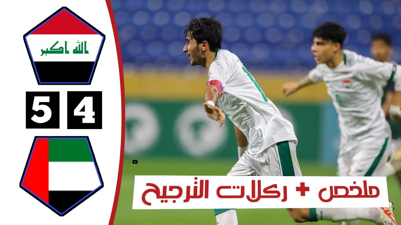 ملخص وركلات ترجيح مباراة العراق والامارات 5-4 | بطولة غرب آسيا للمنتخبات الأولمبية 23-3-2024