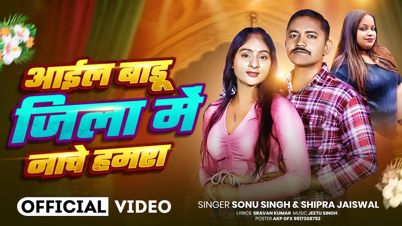 #Video - आईल बाडू नाचे हमरा जिला में | Sonu Singh, Shipra Jaiswal, | Letest Song 2026 | #Mirzapur