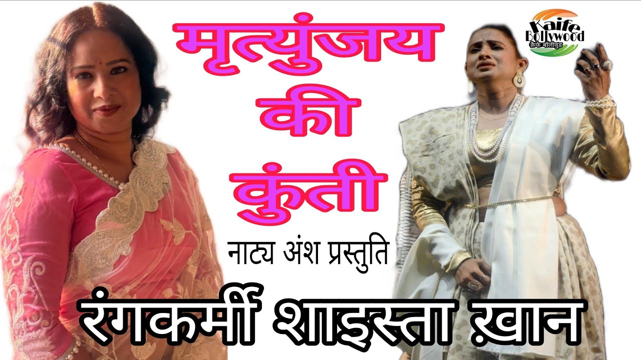 Mrityunjay Ki Kunti | Shaista Khan | Hindi Drama Monologue | Live Stage Performance #KaifeBollywood 