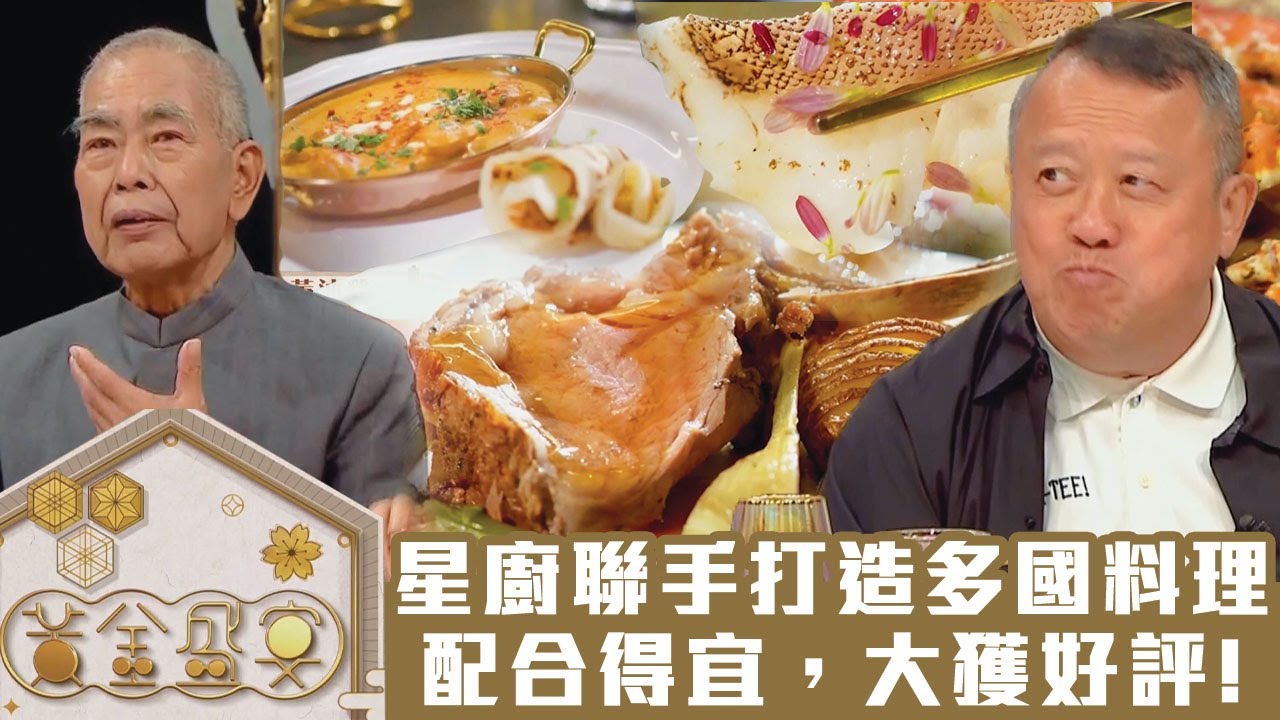 黃金盛宴｜星廚聯手打造多國料理，各方配合得宜，大獲好評！｜馬浚偉｜TVB綜藝｜飲食節目｜TVBUSA｜李家鼎｜肥媽｜黎諾懿｜陳煒｜祈積奇｜黃亞保｜三姐｜譚以健｜Amanda S.
