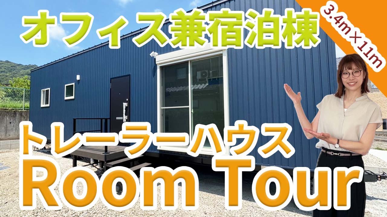 【ルームツアー】オフィス兼宿泊棟トレーラーハウス