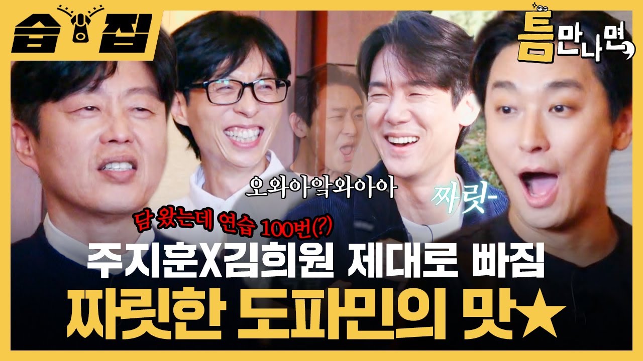 [#습집🗂] 게임 못 하는데 연습으로 결국 성공시킴✨ 진심으로 도파민 터진 주지훈X김희원ㅋㅋ | 틈만나면, | SBS