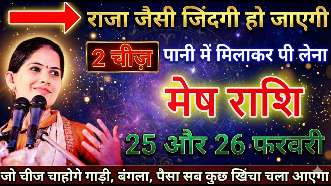 मेष राशि वालों 25 और 26 फरवरी 2026 दो चीज पानी में मिलाकर पी लेना जिंदगी राजा जैसी होगी