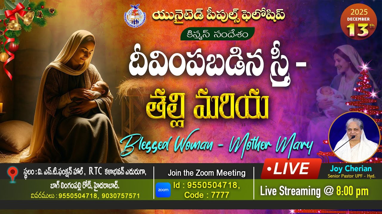 13th Dec 2025 "దీవింపబడిన స్త్రీ - తల్లి మరియ"Blessed Woman - Mother Mary 