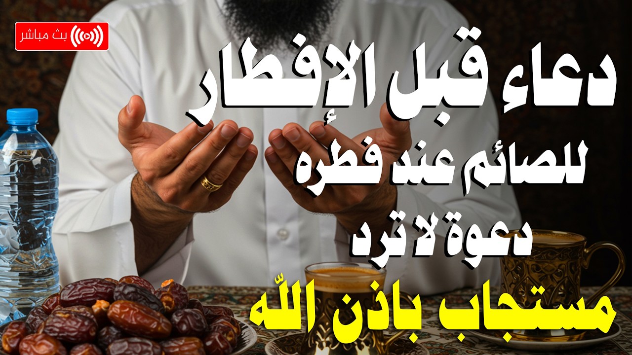 دعاء الصائم قبل الافطار || للصائم دعوة لا ترد 🤲 .. لا تحرم نفسك من اجره - IFTAR DUA