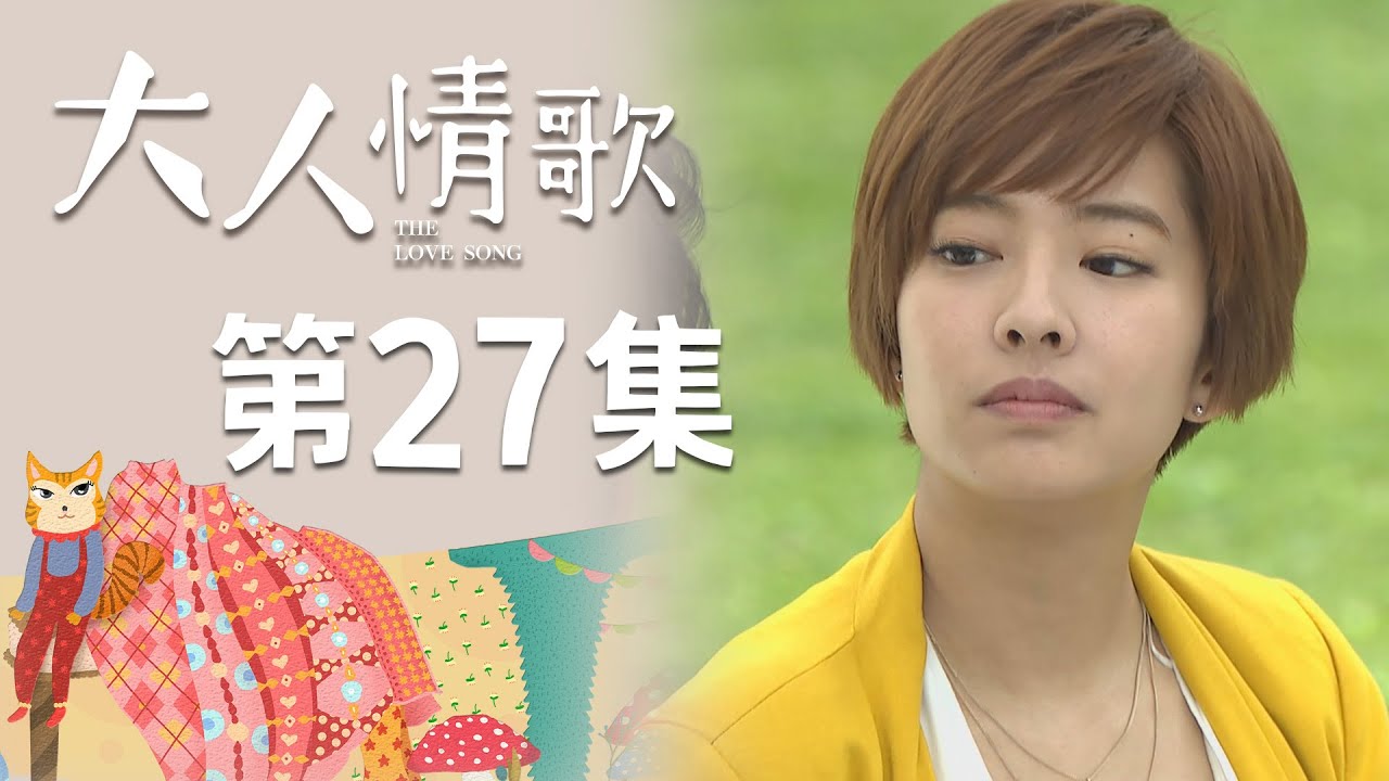 大人情歌 EP27 The Love Song｜三立華劇