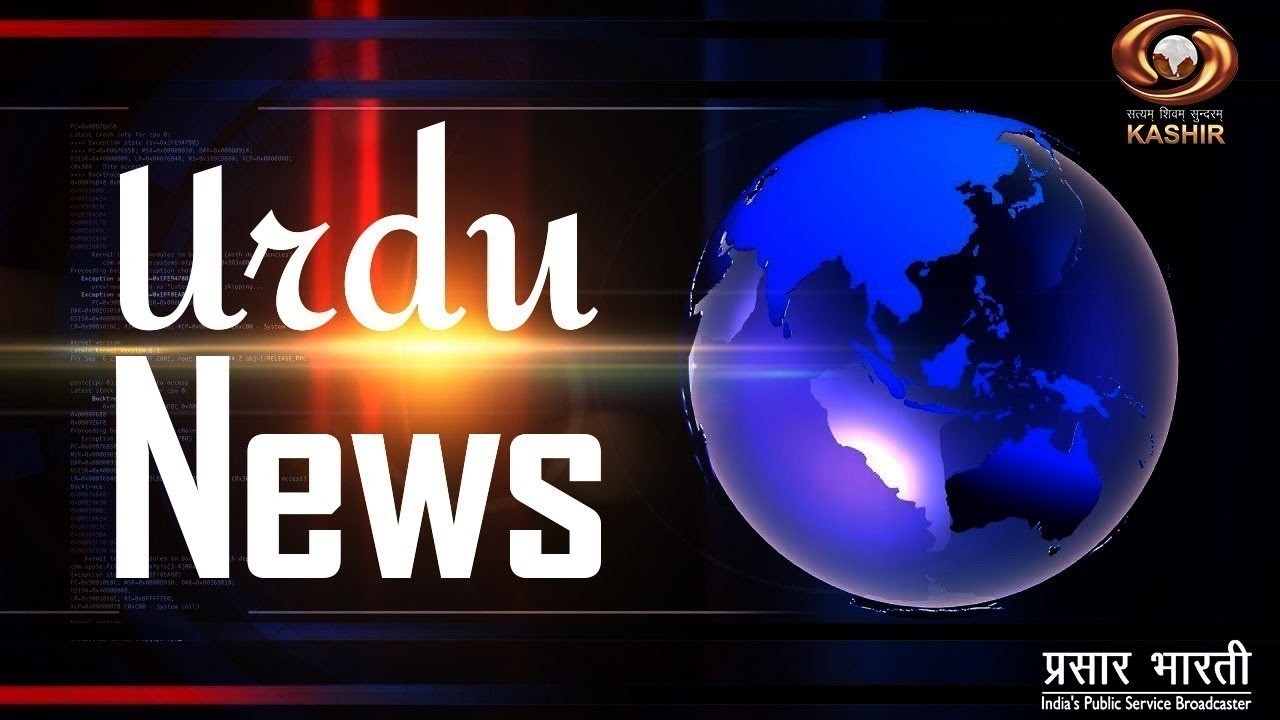 Urdu News : Watch latest News coverage on DD Kashir's daily News Bulletin | 10/03/2026
