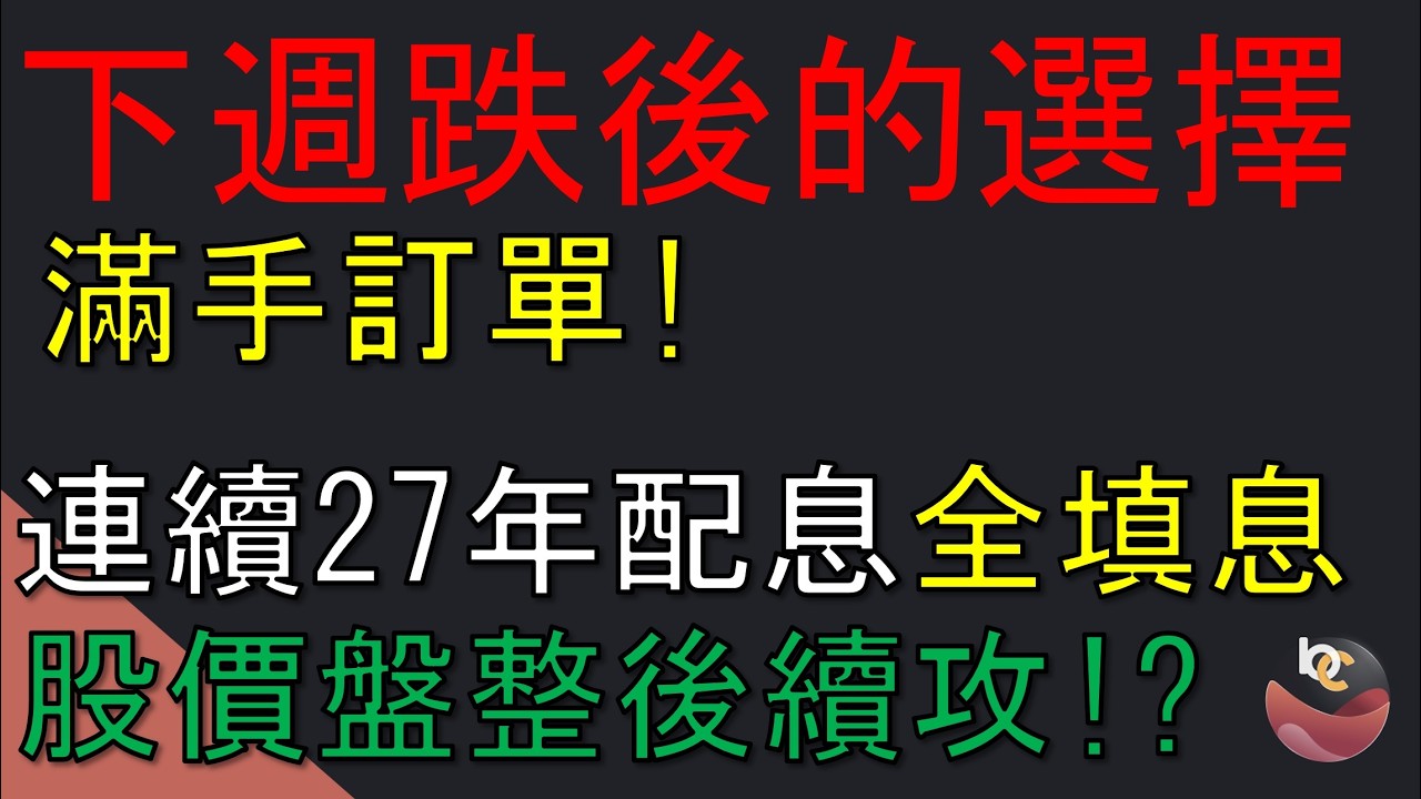 跌後我重新買進它! 滿手訂單創高營收! 連續27年配息全填息的好公司 //BC股倉 (開啟字幕)