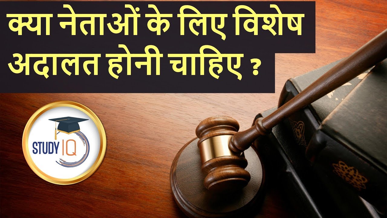 क्या नेताओं के लिए विशेष अदालत होनी चाहिए?  Special courts for politicians, Supreme court verdict