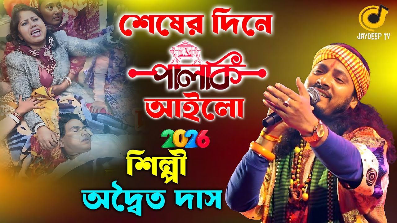 শেষের দিনে পালকি এলো আমারো বাড়িতে 💐 Adwaita Das 💐 সুবল সরকার শ্রদ্ধাঞ্জলি 💐 অদ্বৈত দাস💐 Sad Song