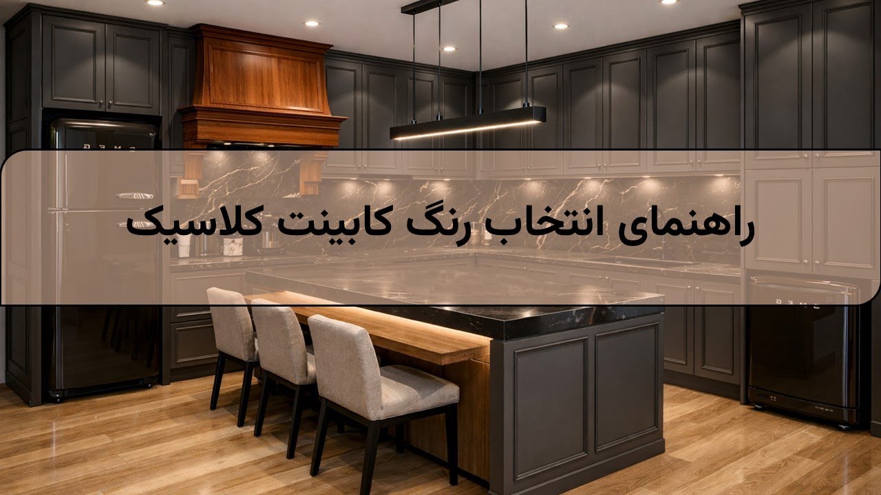 🎨 بهترین ترکیب رنگ کابینت کلاسیک برای آشپزخانه لوکس