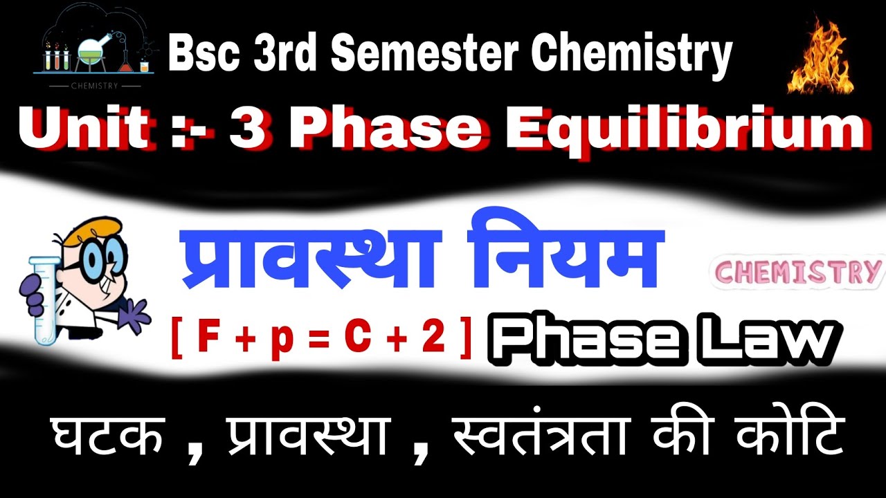 प्रावस्था नियम / Phase Law / Unit :- 3 Phase Equilibrium प्रावस्था साम्य #bsc3rdsemesterchemistry