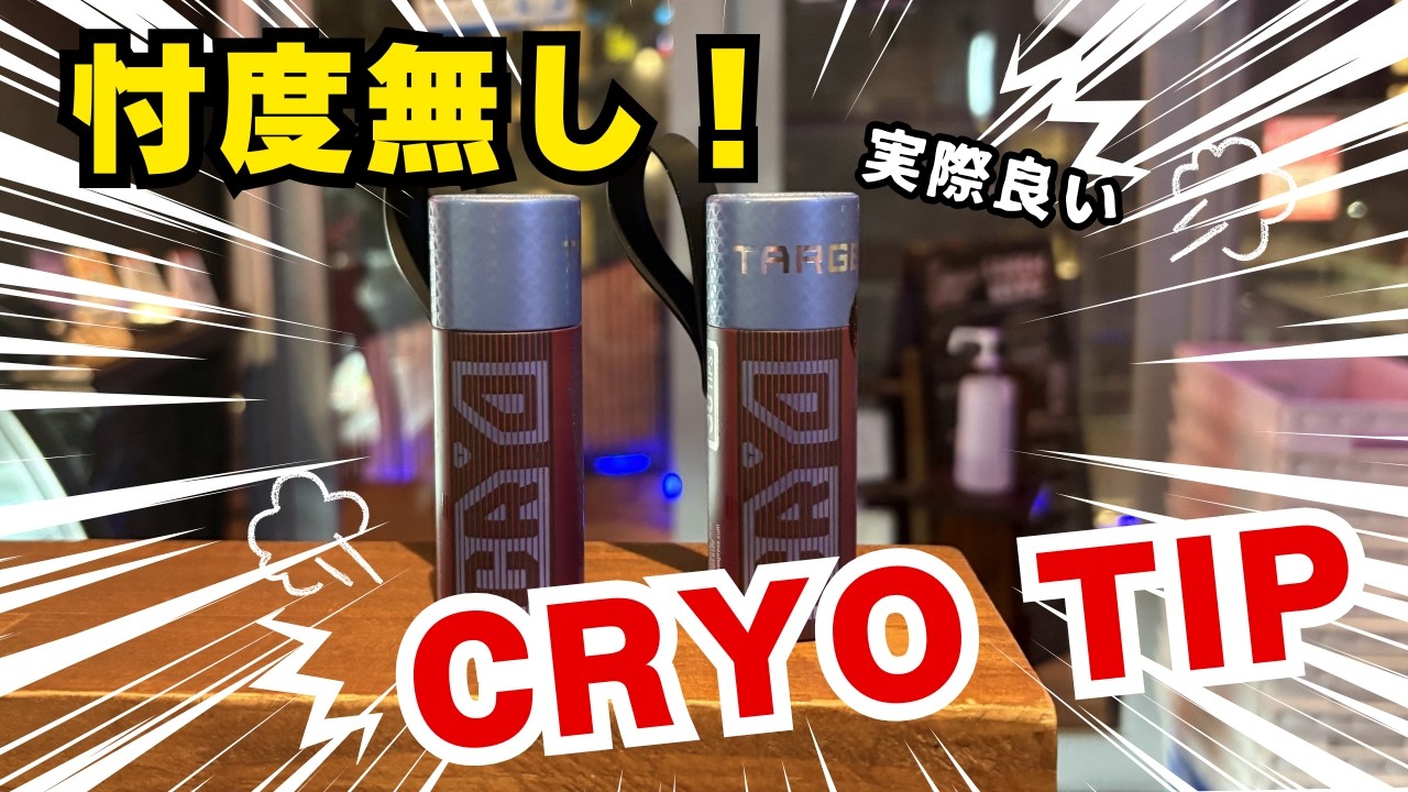 【DARTS】TARGET JAPAN CRYO TIP 忖度無しでレビューしてみた！【比較有り】