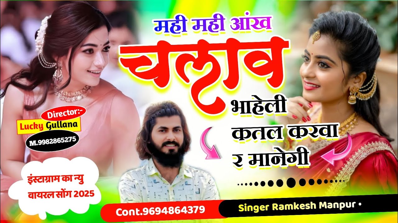 New Rajasthani Song || मही मही आख चलाव भाहेली कतल करवा र मानेगी || Singer Ramkesh Manpur