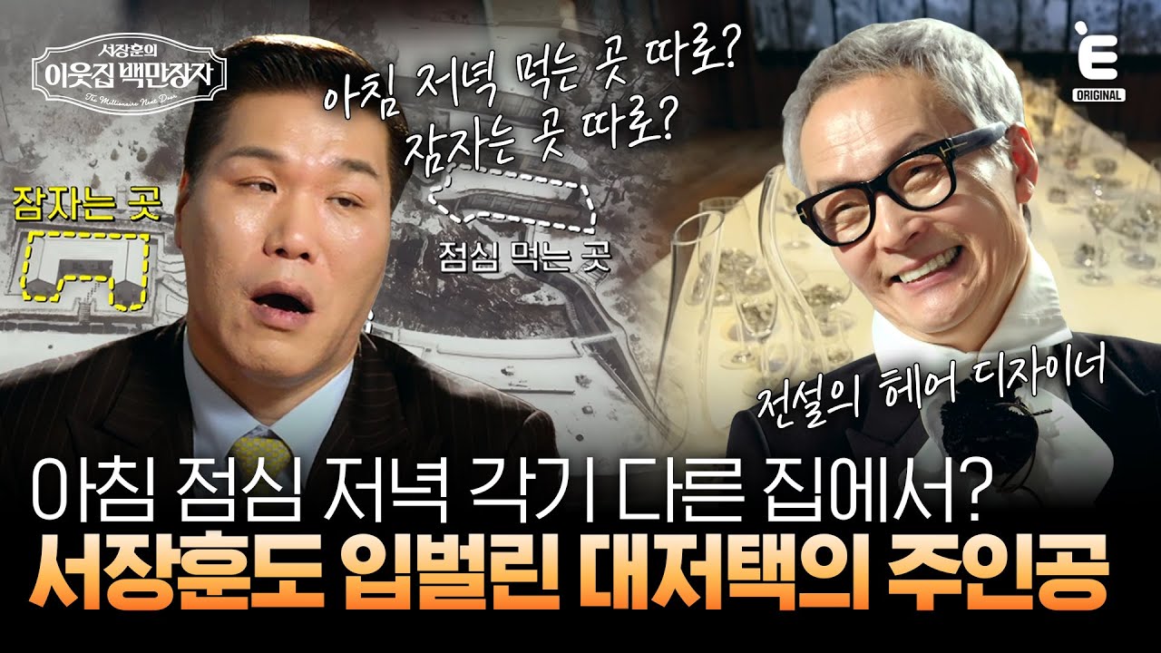 💰EP.1 | 의문의 알약으로 가득 찬 건물만 22채 1만 평 왕국의 주인은? [서장훈의 이웃집 백만장자] 매주 (수) 밤 9시 55분 본방송