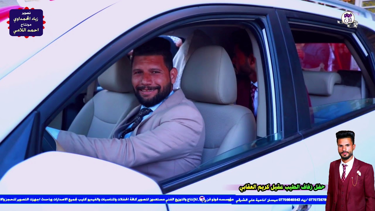 حفل زفاف الاخ عقيل كريم العقابي . تصوير زياد المحمداوي مونتاج احمد عمران اللامي 2020