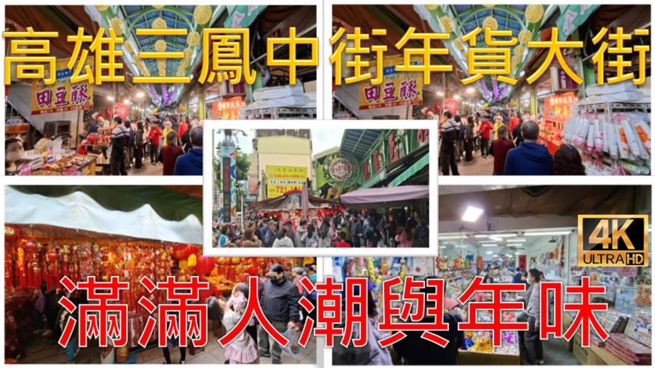 高雄三鳳中街年貨大街，滿滿的人潮與年味!Sanfeng Central Street !#三鳳中街年貨大街#高雄年貨大街#三鳳中街#高雄過年採買#南北貨一條街#高雄傳統市場#過年前採買#高雄年味街道
