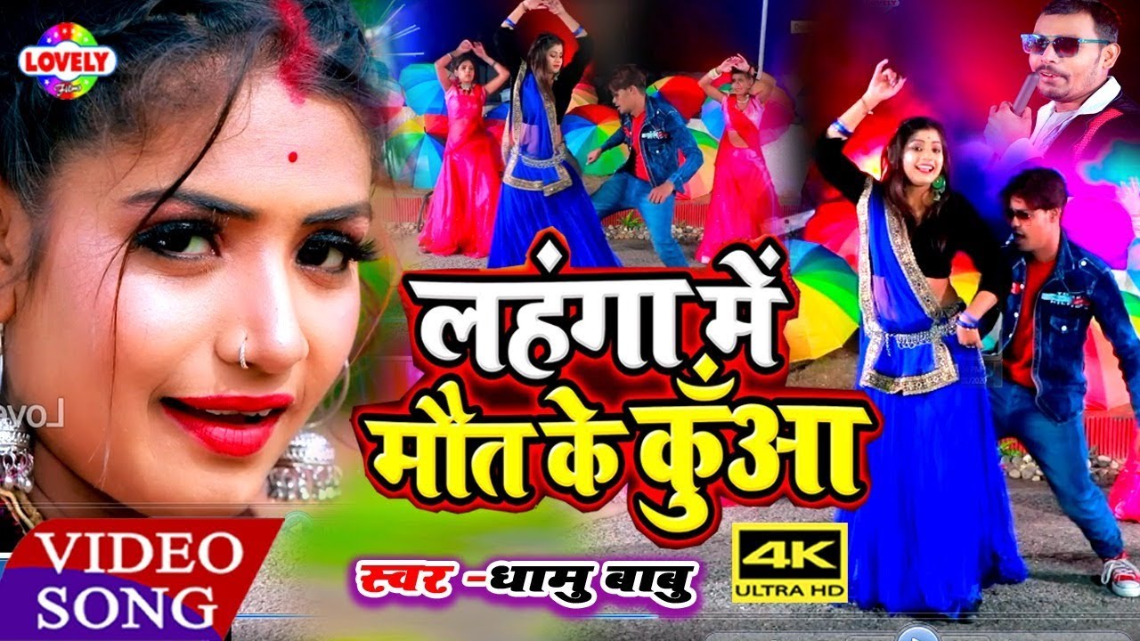 Dhamu Babu - का न्यू हिट #VIDEO || लहंगा में मौत के कुंआ || Dhamu Babu Entertainment