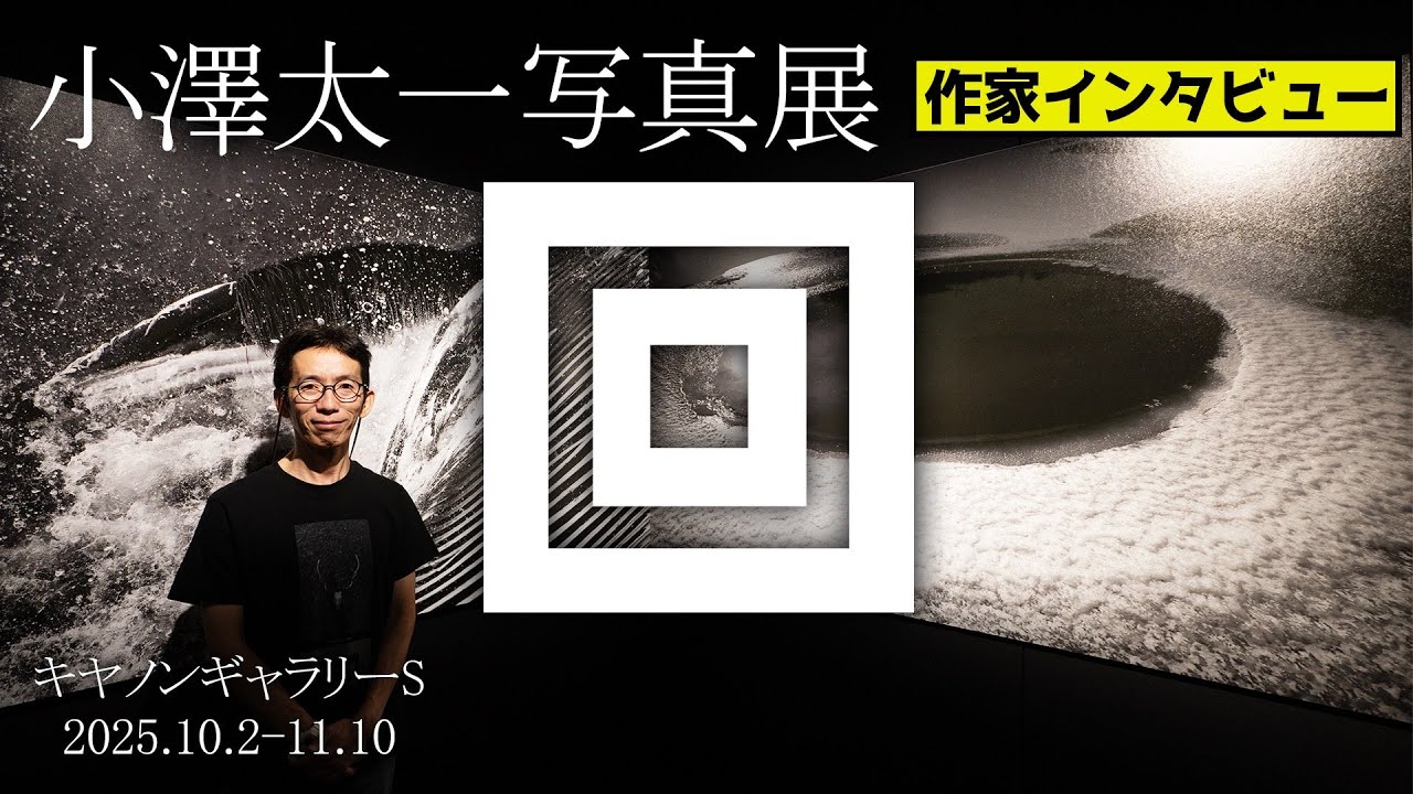 小澤太一写真展「回」インタビュー／キヤノンギャラリーS／2020年10月2日〜11月10日