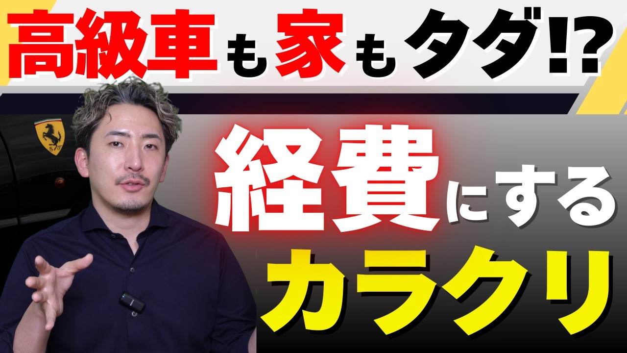 【節税の極意】なぜリッチな経営者は「低年収」なのか？社用車と社宅のカラクリを解説