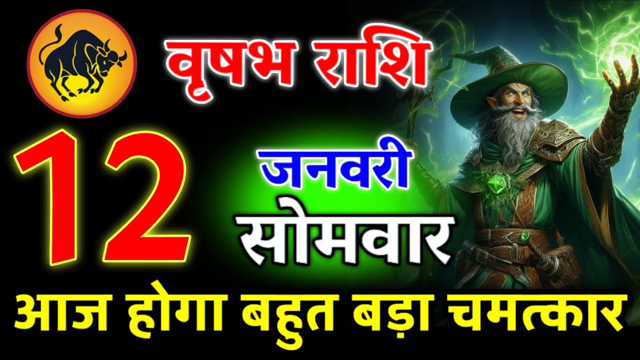 आज आपको बहुत बड़ा खुशखबरी मिलेगा | पागल होने वाले हो तुम | वृषभ राशि 12 जनवरी 2026 #vrishabhrashi