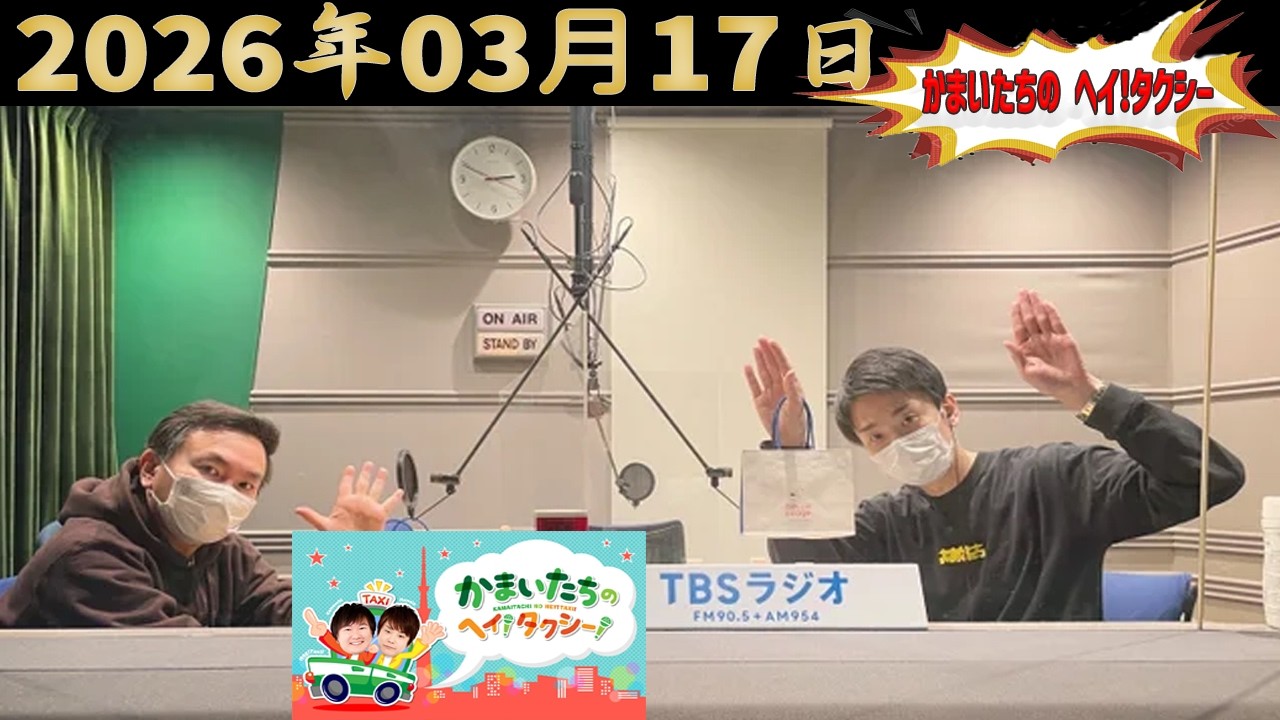 かまいたちのヘイ！タクシー！｜2026.03.17