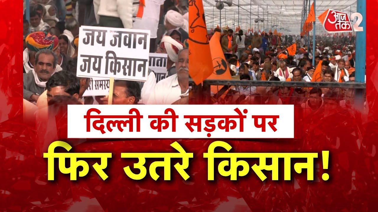 AAJTAK 2 LIVE। Delhi की सड़कों पर फिर किसानों की हुंकार ! | RSS Farmer Union | AT2 LIVE