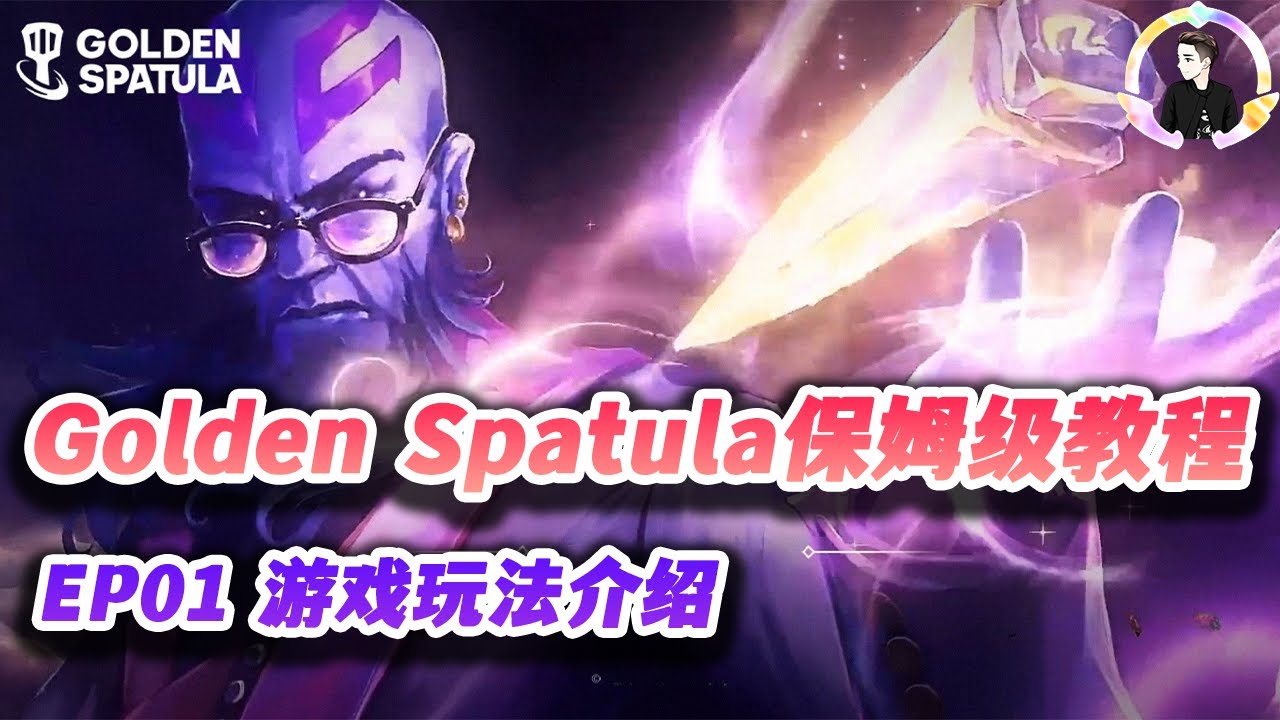 【Golden Spatula S13】EP01 保姆级教程，手把手教你开启金铲铲之旅 S13|Teamfight Tactics、雲頂之弈、TFT、LOL、Arcane、聯盟戰棋