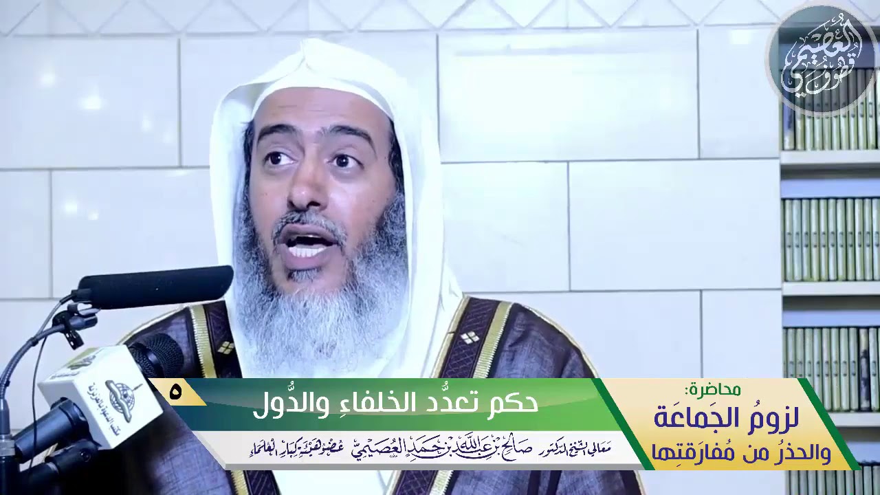 05 حكم تعدد الخلفاء والدول | محاضرة (لزوم الجماعة) | الشيخ صالح العصيمي