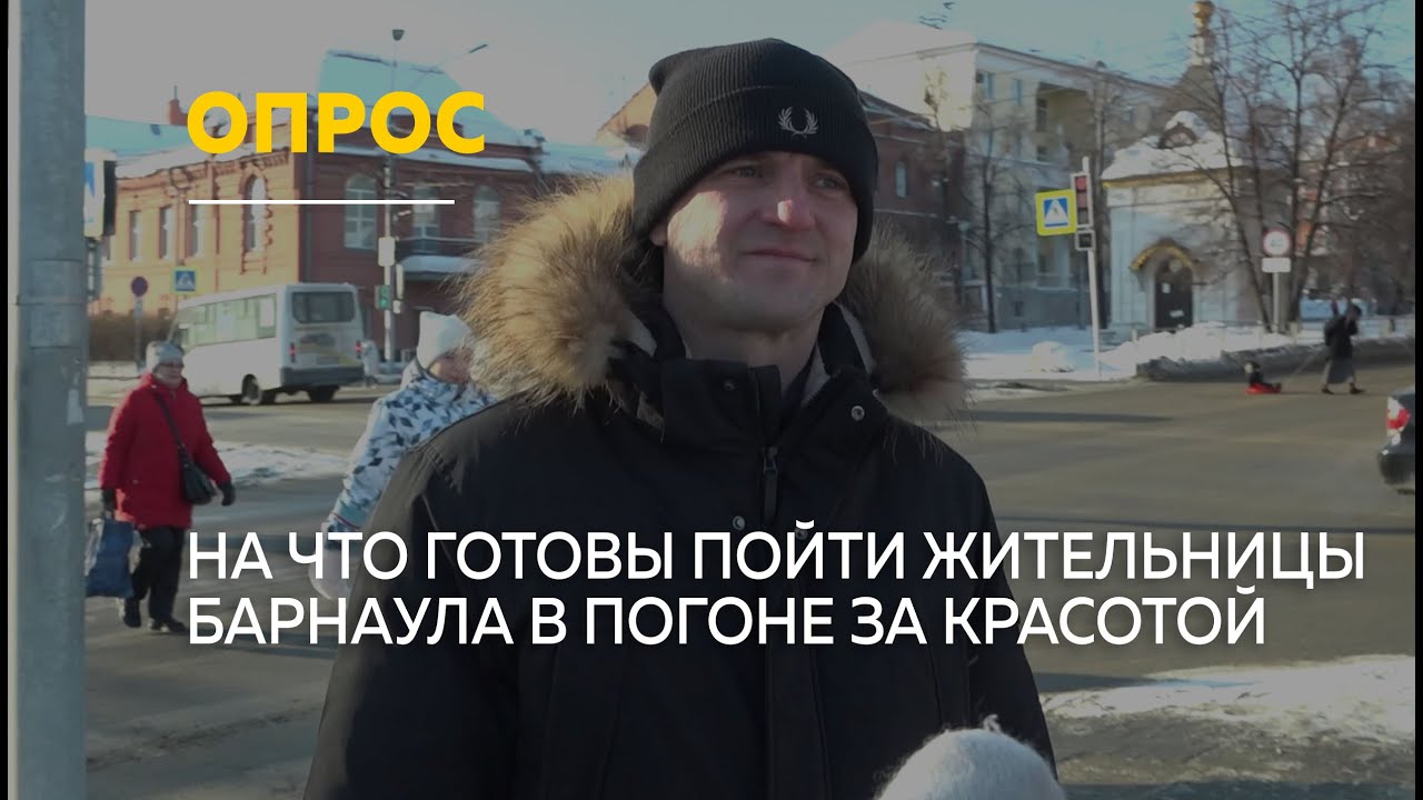 Барнаульцы о красоте: естественность или пластика | Опрос