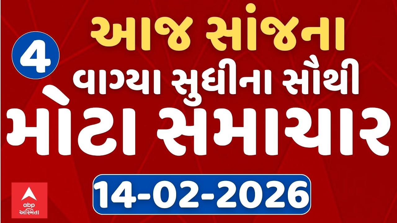 Morning 7 AM News LIVE | જુઓ સવારના 7 વાગ્યાના સૌથી મોટા સમાચાર | Abp Asmita | 14-2-2026