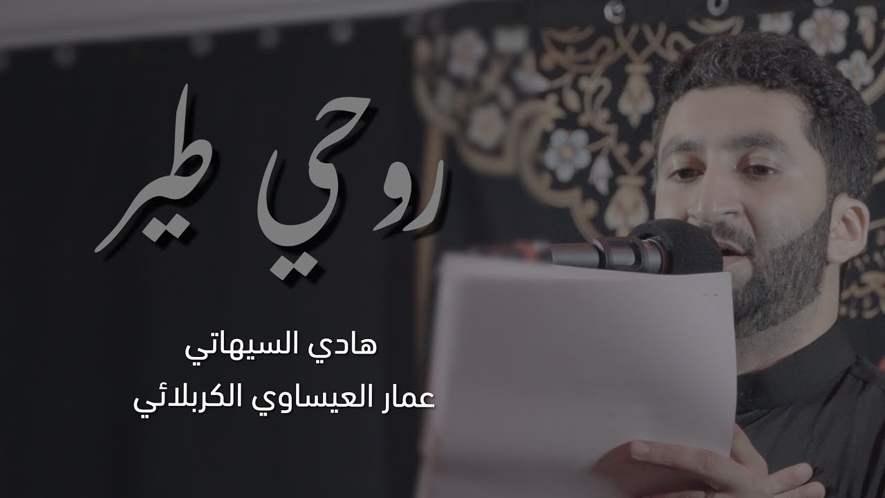 روحي طير | هادي السيهاتي 