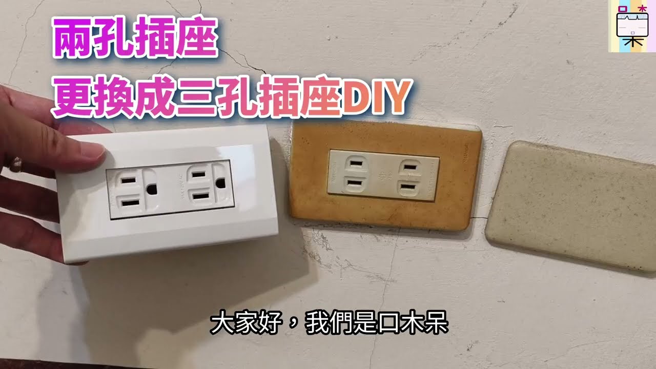 2孔插座更換成3孔插座DIY(321)-有ai字幕-口木呆-呆呆過生活