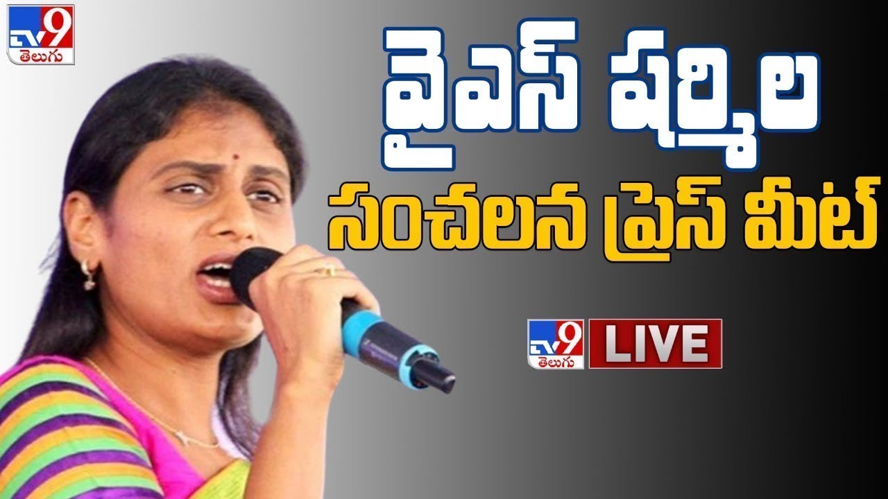 YS Sharmila Sensational Press Meet LIVE - TV9