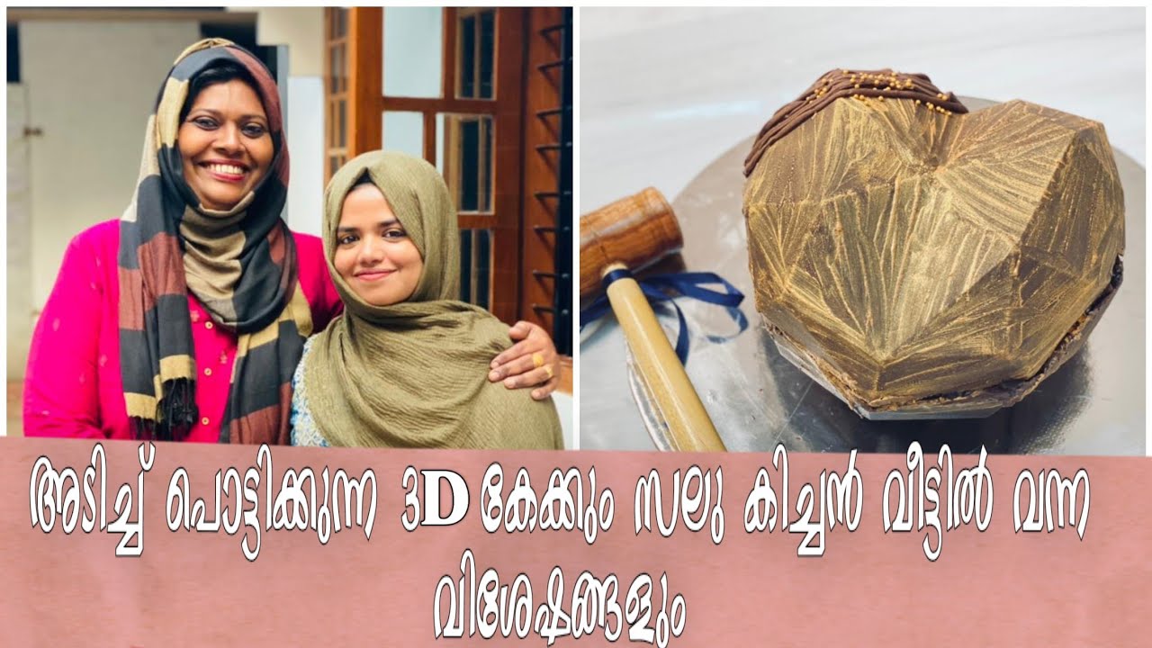അടിച്ച് പൊട്ടിക്കുന്ന 3D ഗോൾഡൻ കേക്കും സലു കിച്ചൻ വീട്ടിൽ വന്ന വിശേഷങ്ങളും |3D Golden Cake Recipe