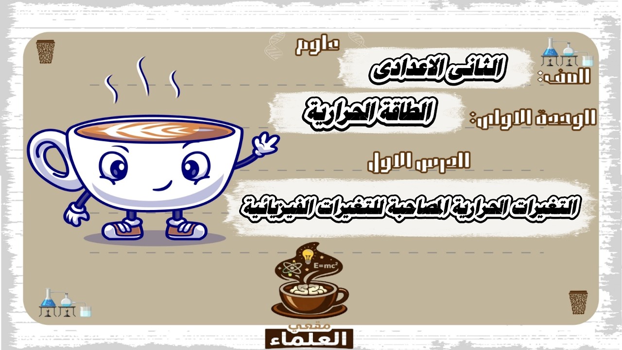 الدرس الاول علوم تانية اعدادى الترم التانى الوحدة الاولى و شرح التغيرات الحرارية