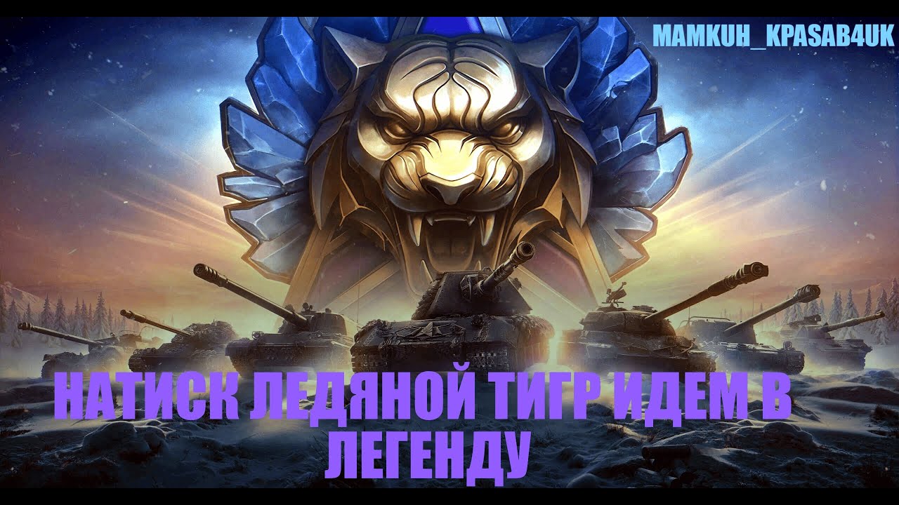 💜6000WN8+💜ИГРАЮ НАТИСК НА ВАШИХ ТАНКАХ(ДОКАТЫВАЮ БАБАХУ)