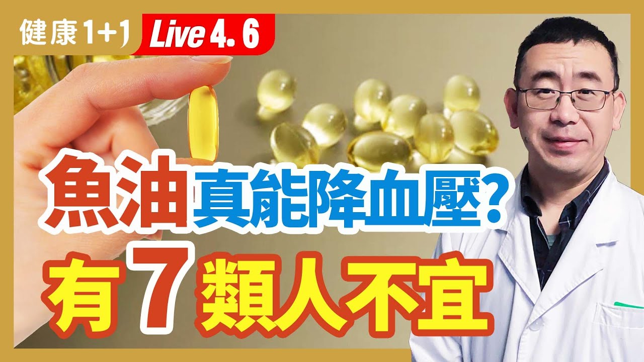 小心高血壓的6種併發症；4種體質的人的降血壓飲食；魚油降血壓 7類人不宜服用魚油；引起高血壓的8個生活習慣；高血壓人的運動和保健方法。| （2023.04.06）健康1+1 · 直播