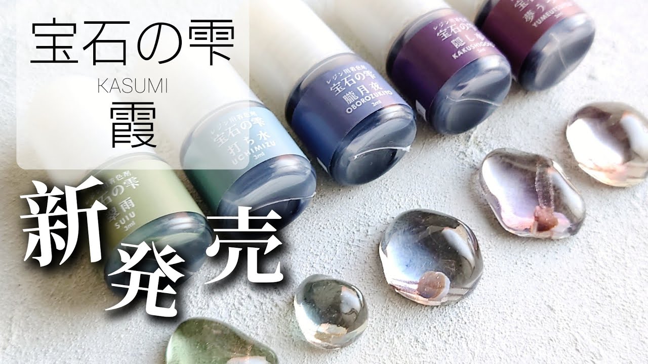 レジン♡ついに発売！宝石の雫 霞 使ってみた♡新色くすみカラー