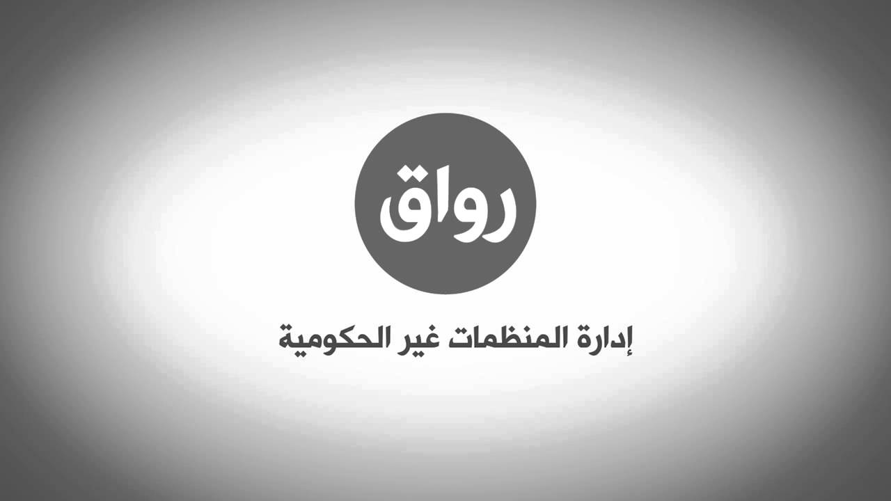 رواق : إدارة المنظمات غير الحكومية NGOs مع أ. مؤمن عصام