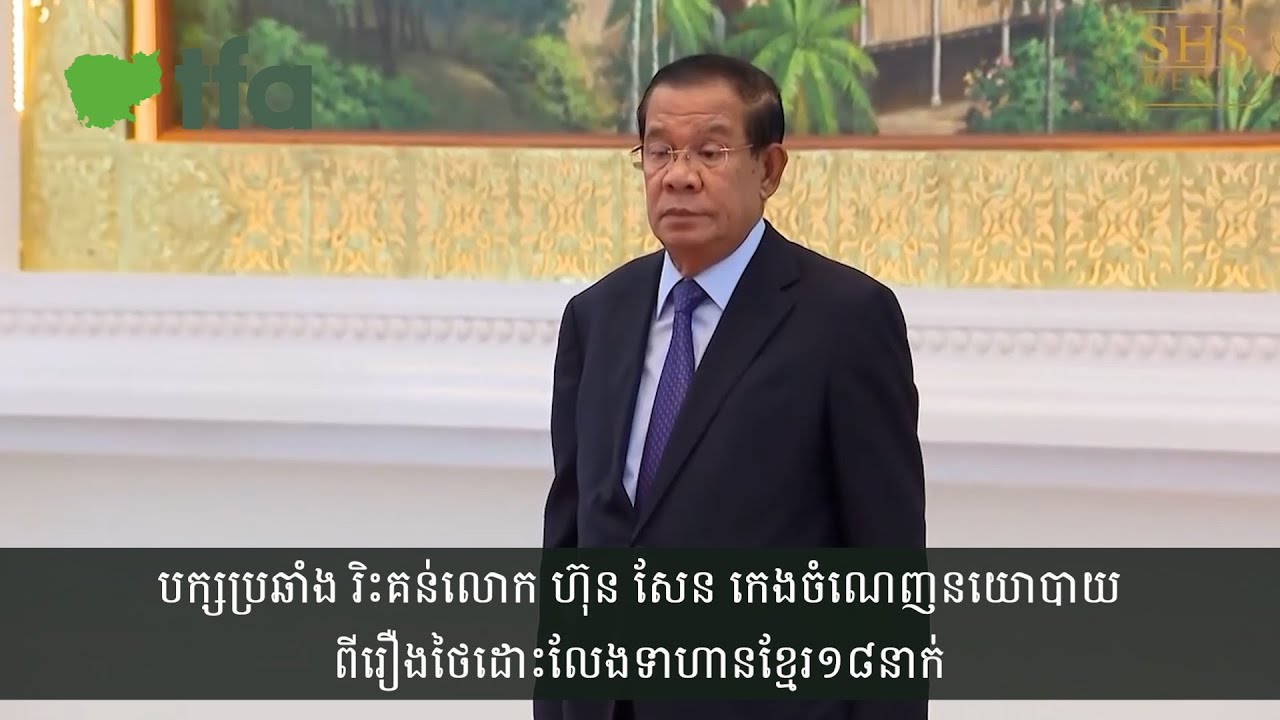 បក្សប្រឆាំង រិះគន់លោក ហ៊ុន សែន កេងចំណេញ នយោបាយពីរឿងថៃដោះលែងទាហានខ្មែរ១៨នាក់