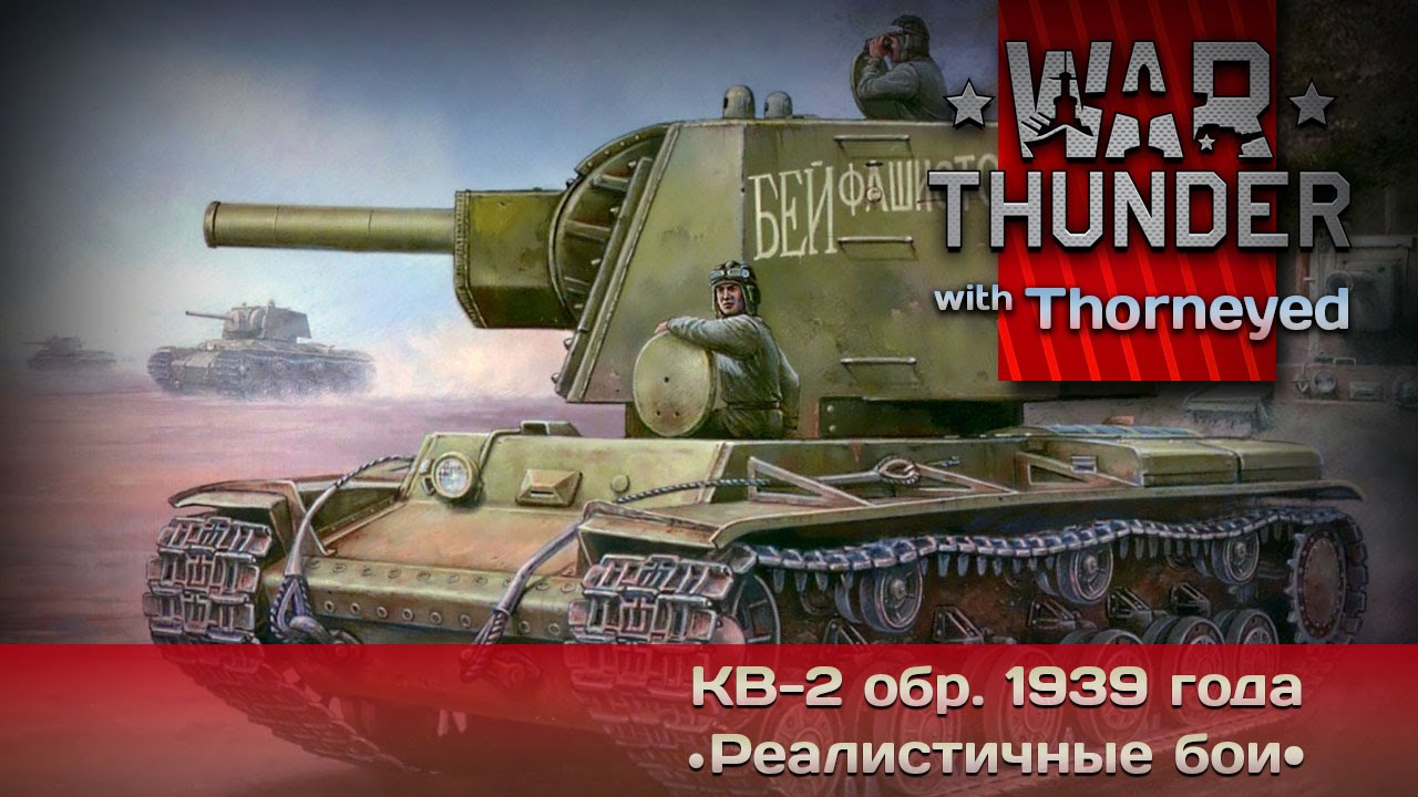 War Thunder | КВ-2 обр. 1939 — Оверкилл